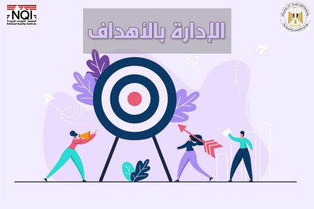 الإدارة بالأهداف